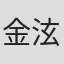 金泫雅