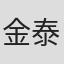 金泰熙
