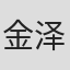 金泽章男