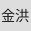 金洪吉