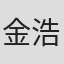 金浩俊