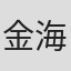 金海用龍