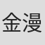 金漫