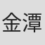 金潭浩