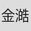 金澔辰
