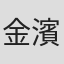 金濱夏世