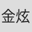 金炫锡