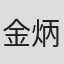 金炳兴