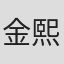 金熙珍