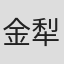 金犁