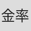 金率挺