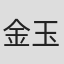 金玉倩