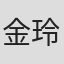 金玲敏