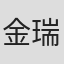 金瑞允