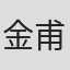 金甫旻