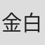 金白