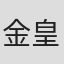 金皇成