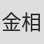 金相敦