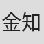金知彦