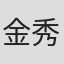 金秀珍