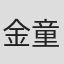 金童