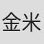 金米娅