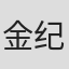金纪杜