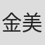 金美芳