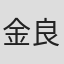 金良