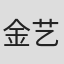 金艺芬