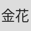 金花