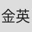 金英石