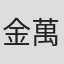 金萬希