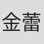 金蕾