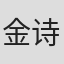 金诗景