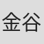 金谷雄文