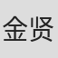 金贤政