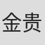 金贵