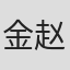 金赵光寿