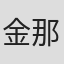 金那们