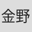 金野倫仁