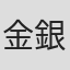 金銀姬
