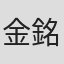 金銘