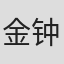 金钟振