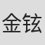 金铉哲