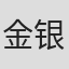 金银姬