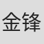 金锋