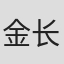 金长权