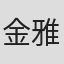 金雅英