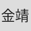 金靖